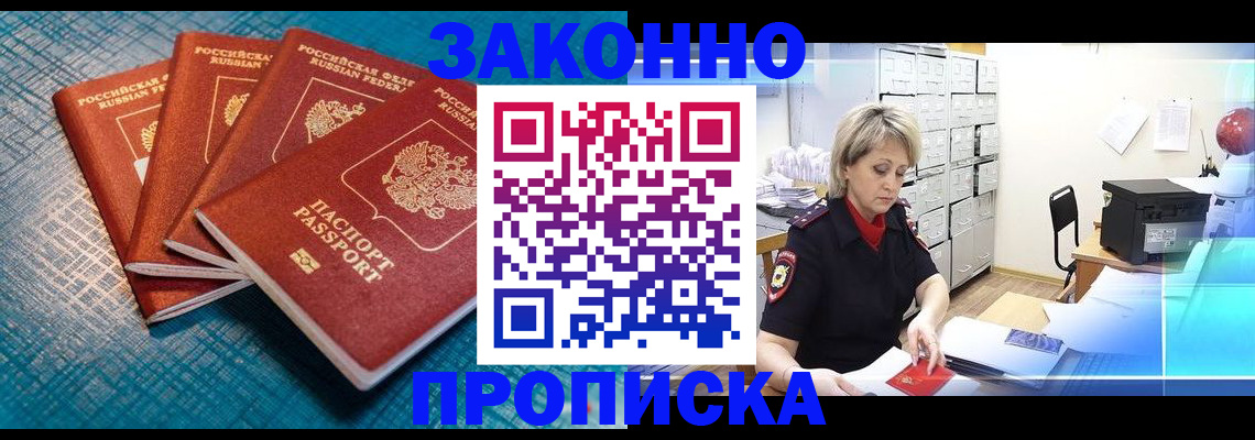 прописка законно в Кушве